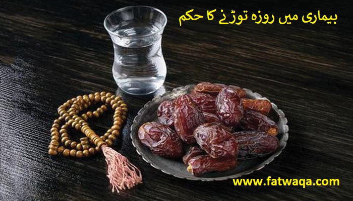 بیماری میں روزہ توڑنا