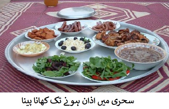 سحری میں اذان ہونے تک کھانا پینا