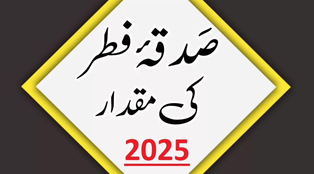 صدقہ فطر کی مقدار