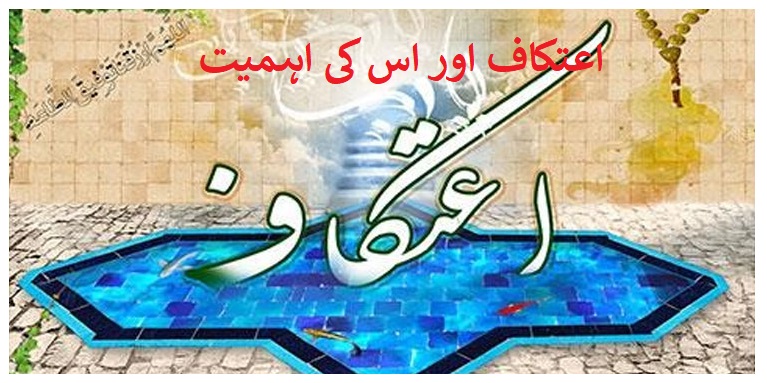 اعتکاف کی اہمیت