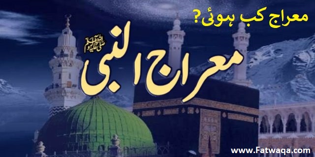 معراج کب ہوئی